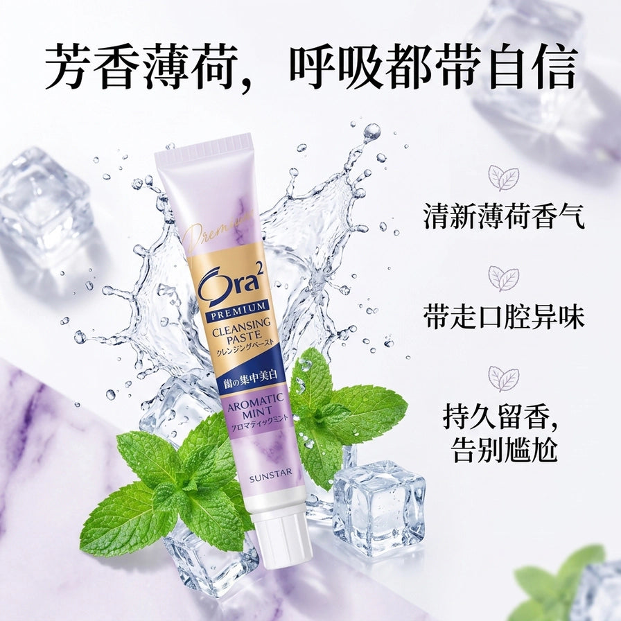 Ora2集中美白牙膏倾斜展示，背景伴有水花溅起、冰块和新鲜薄荷叶，右侧配有关于清新口气和持久留香的中文卖点。