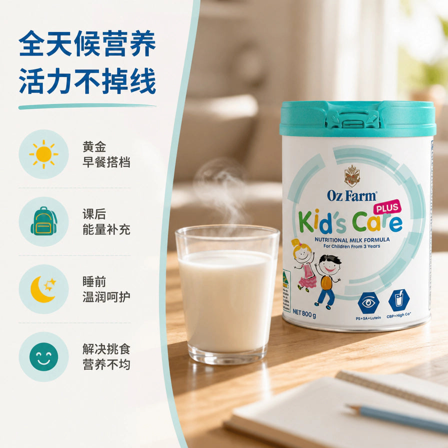 Oz Farm 儿童成长奶粉使用场景展示，包括早餐搭档、课后补充、睡前呵护及解决挑食问题。