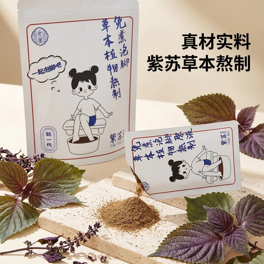 紫苏草本泡脚粉场景图，展示粉末质地、新鲜紫苏叶及包装袋，配有中文宣传文案。