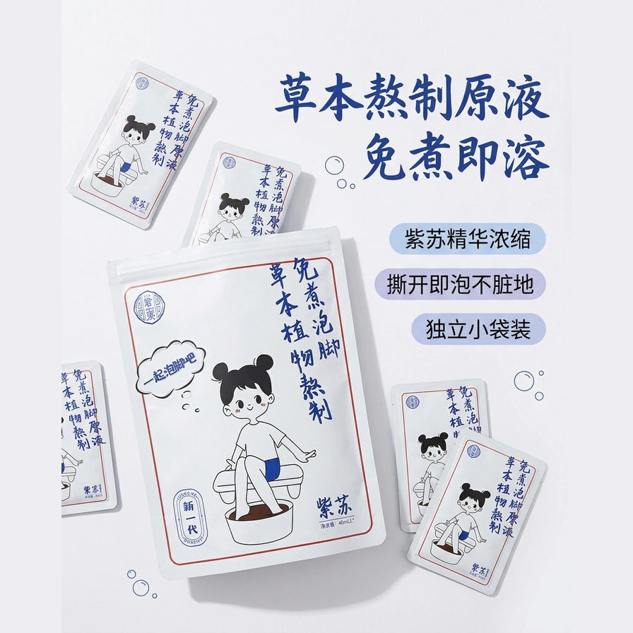 紫苏泡脚粉多包平铺展示图，突出独立小包装设计，背景带有中文卖点说明文字。