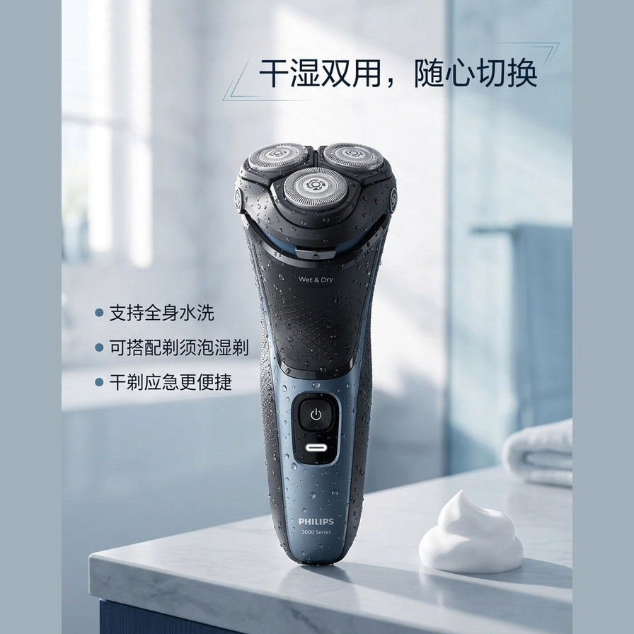浴室场景中沾有水珠的剃须刀，配有中文说明强调干湿双用功能及全身水洗特性。