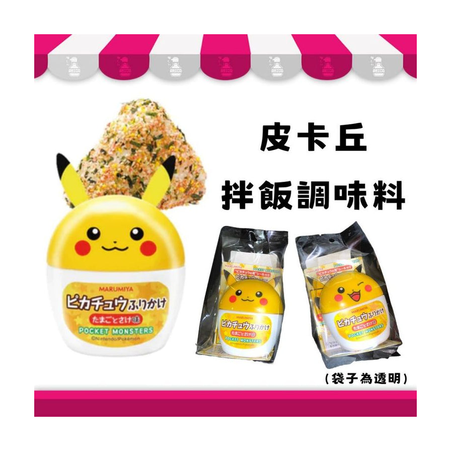 皮卡丘拌饭调味料展示图，包含造型瓶装及透明袋装实物，上方有皮卡丘拌饭调味料中文字样。