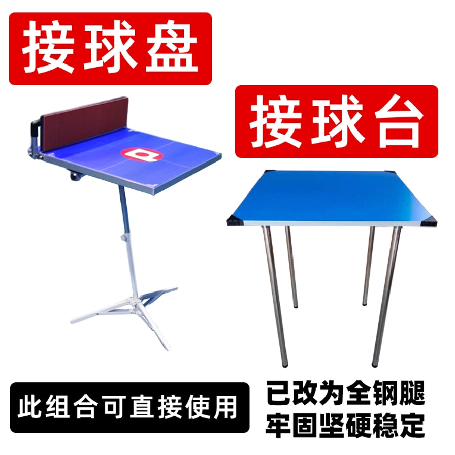 乒乓球训练辅助器材，包含接球盘和接球台，配有中文卖点说明：此组合可直接使用，已改为全钢腿牢固坚硬稳定。