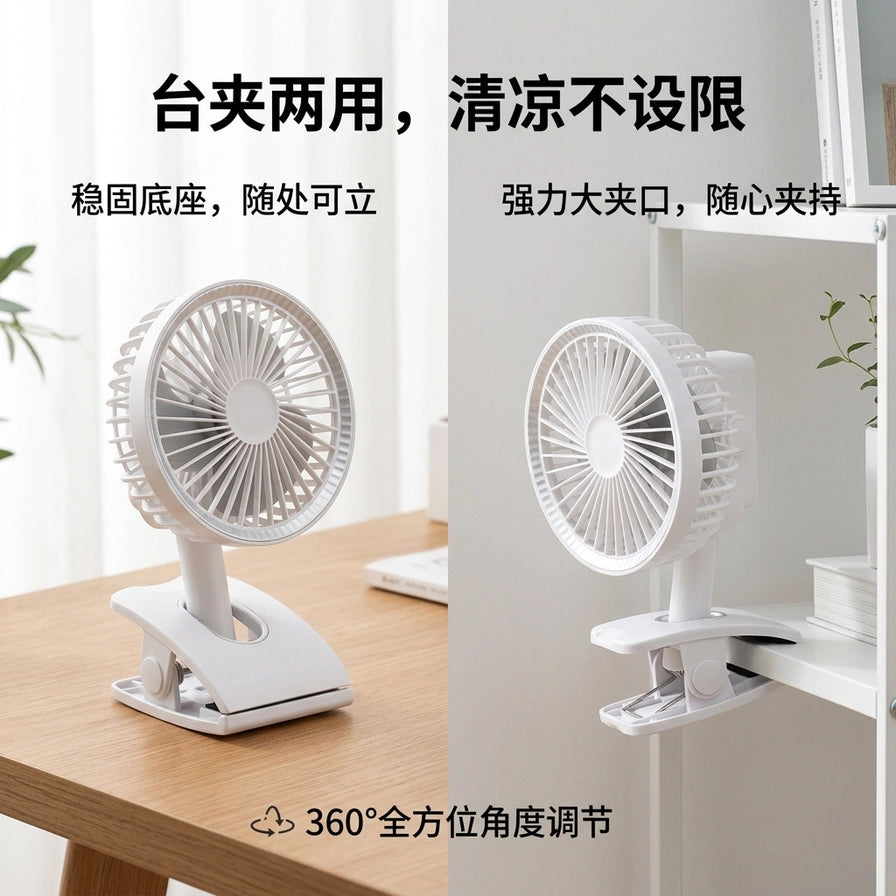 白色便携风扇的台夹两用功能展示，左侧为立在木质桌面，右侧为夹在白色书架边缘，配有功能说明文字。