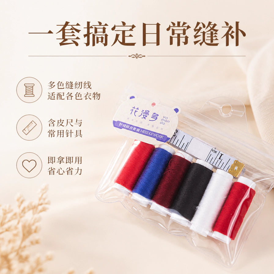 花漫多针线组合套装卖点展示图，配有“一套搞定日常缝补”文字，列出多色缝纫线、含皮尺与常用针具、即拿即用等特点。