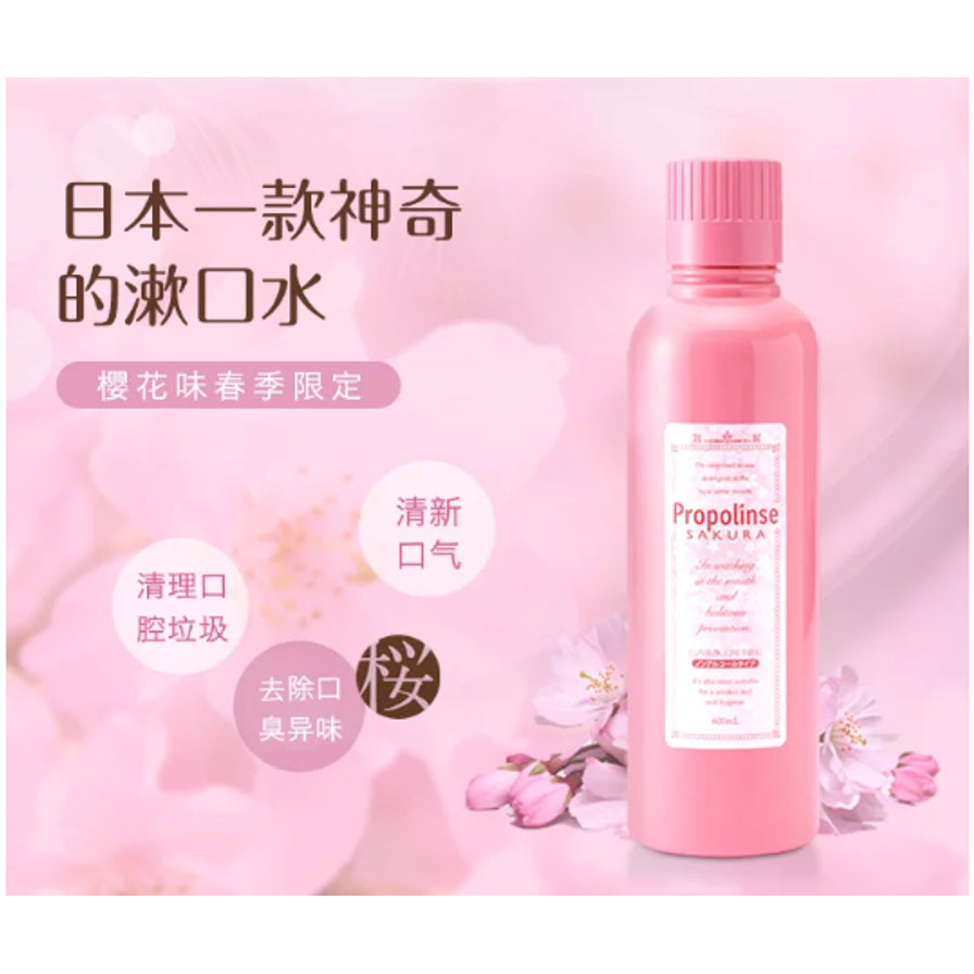 比那氏 Propolinse 蜂胶漱口水樱花味海报，展示粉色瓶身与樱花背景，配有清理口腔垃圾、清新口气等中文卖点。