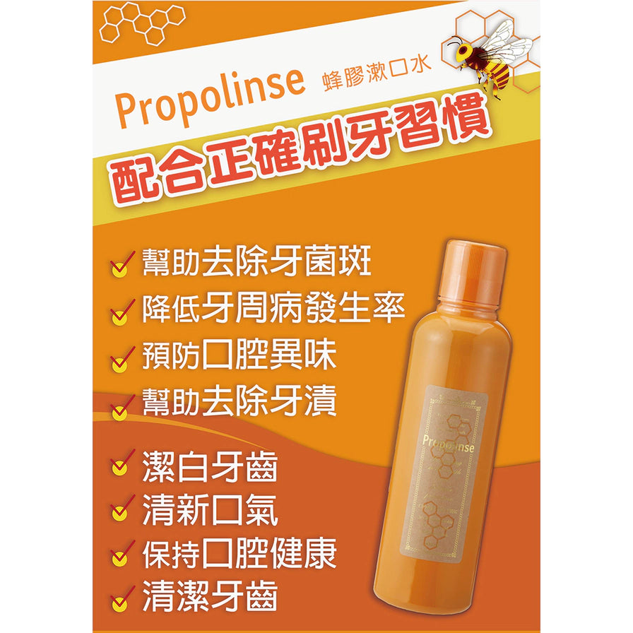 PROPOLINSE 比那氏蜂胶漱口水功能介绍海报，橙色背景列出清洁牙齿、清新口气等中文卖点。