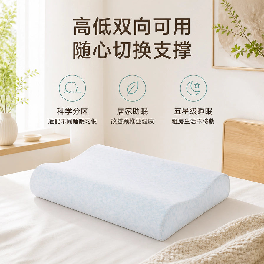 全棉时代护颈记忆枕在卧室场景中的展示，强调高低双向可用和科学分区设计，配有适用场景说明文字。