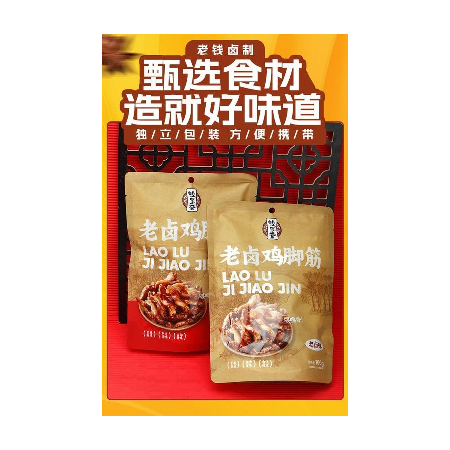 钱家香老卤鸡脚筋包装展示，背景带有甄选食材造就好味道及独立包装方便携带的宣传文字。