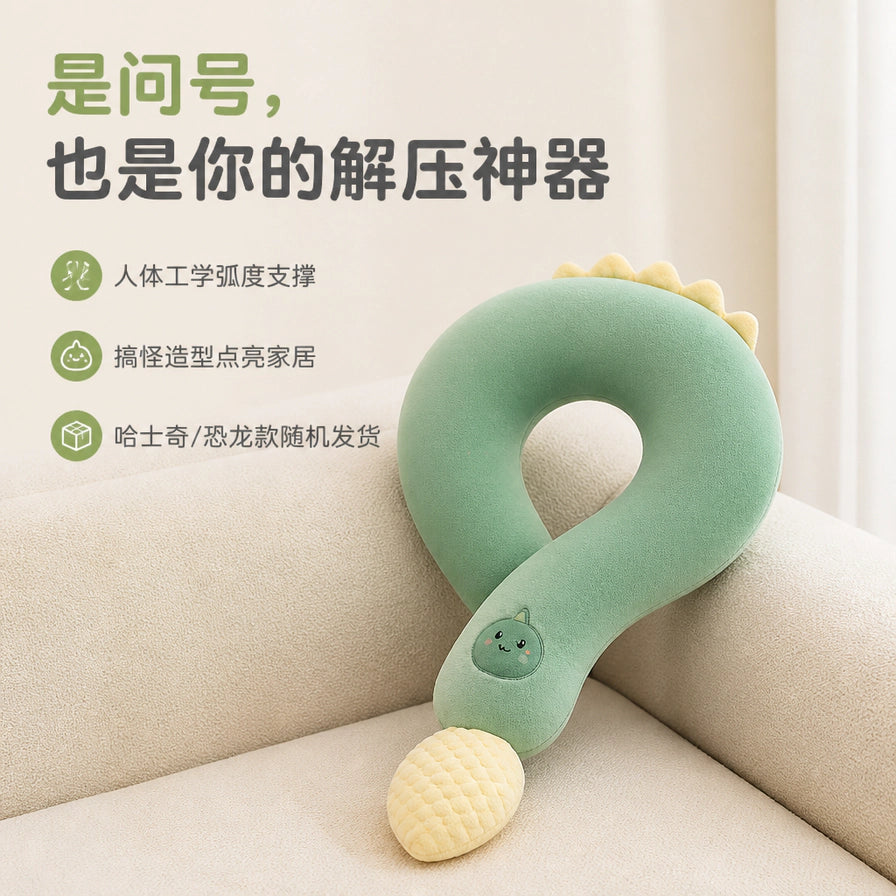 问号造型抱枕靠在浅色沙发上的场景图，上方配有中文说明文字：是问号，也是你的解压神器。