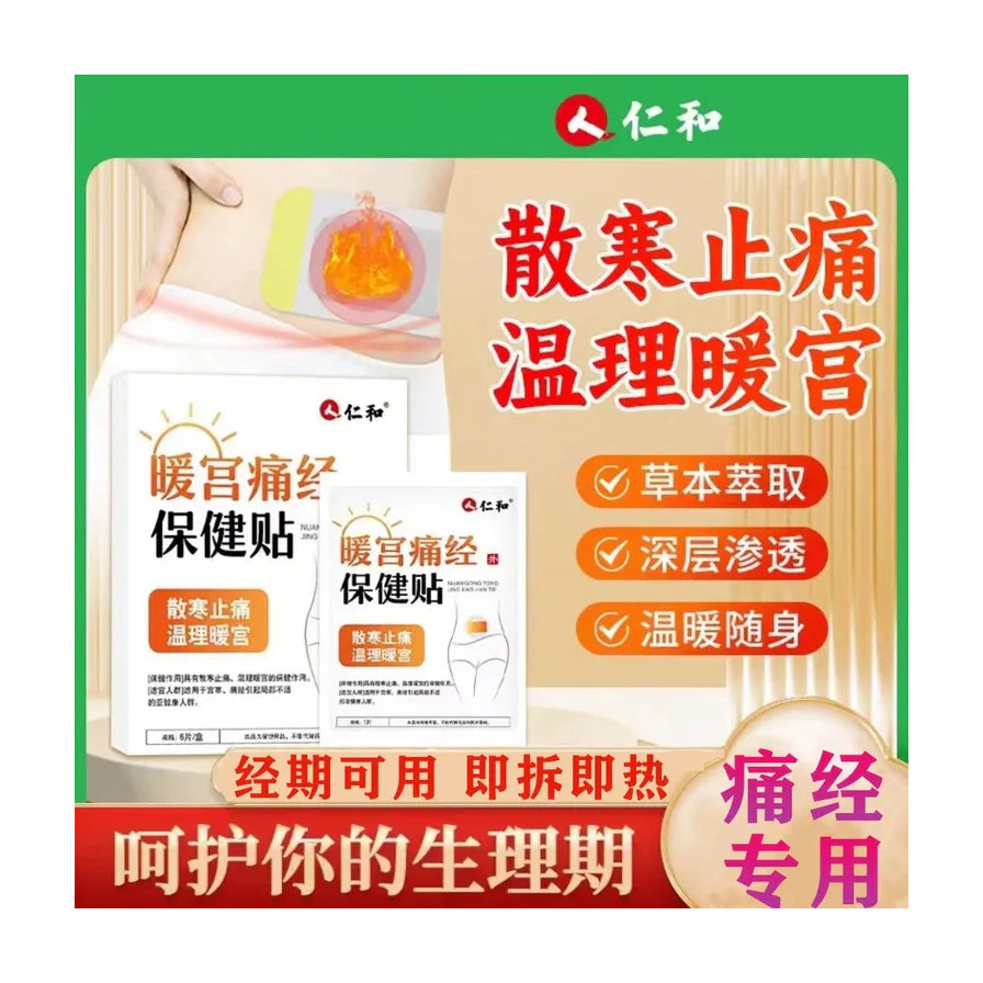 仁和暖宫贴海报，展示了产品包装、腹部贴敷示意图以及草本萃取、深层渗透、温暖随身等卖点文字。