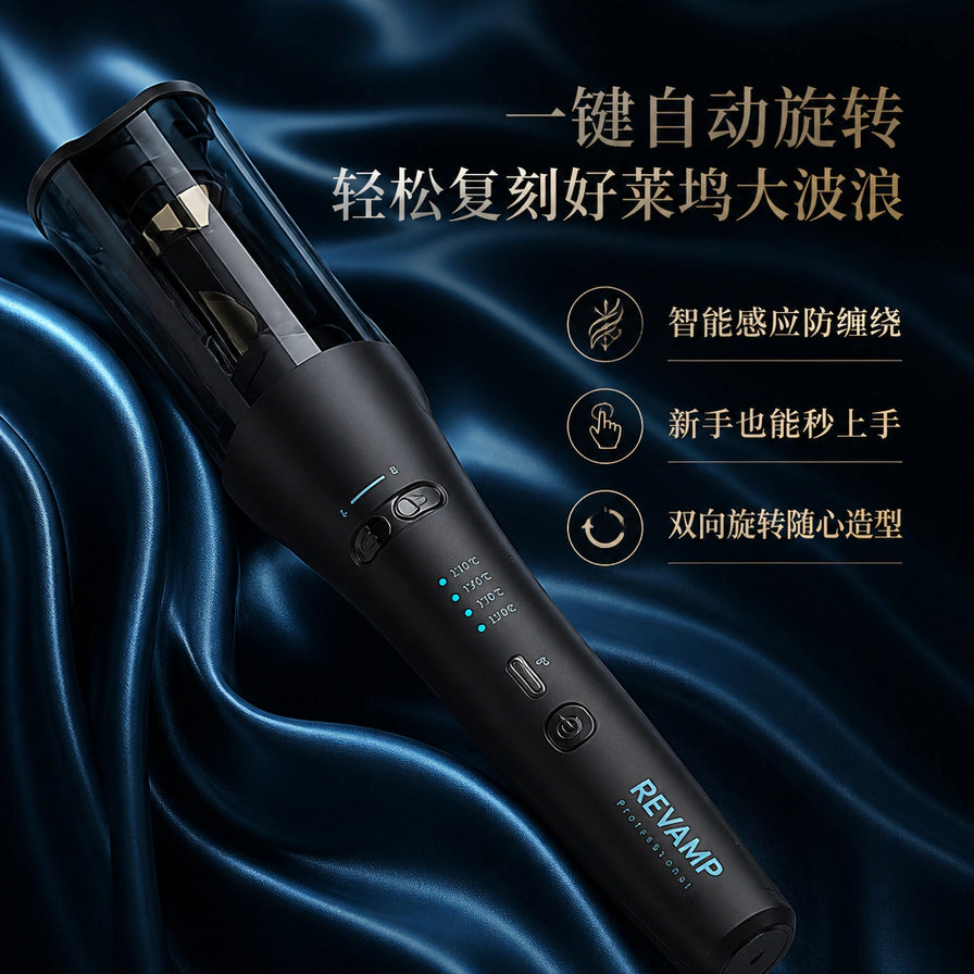 REVAMP 自动卷发棒在蓝色丝绸背景上的海报，带有中文卖点：一键自动旋转、智能感应防缠绕、新手秒上手。