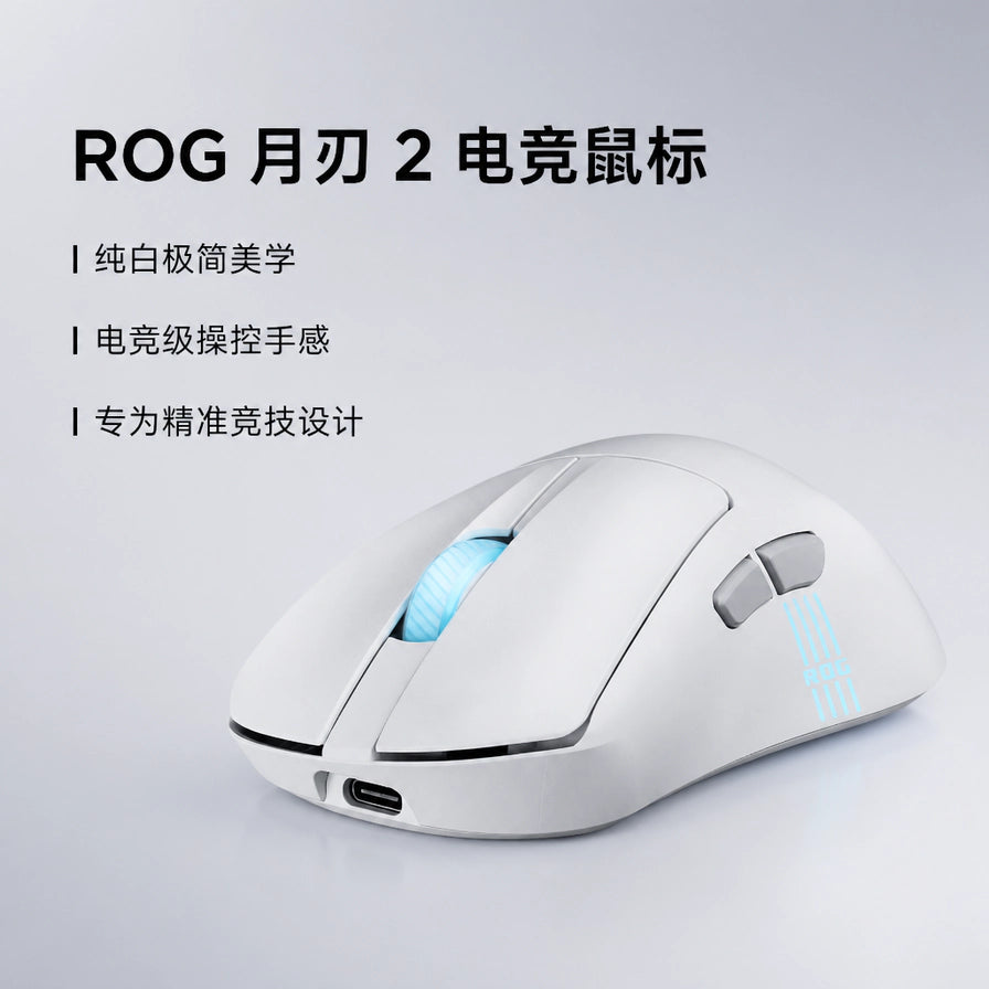 ROG 月刃 2 电竞鼠标海报，展示白色鼠标主体及卖点文字：纯白极简美学、电竞级操控手感、专为精准竞技设计。