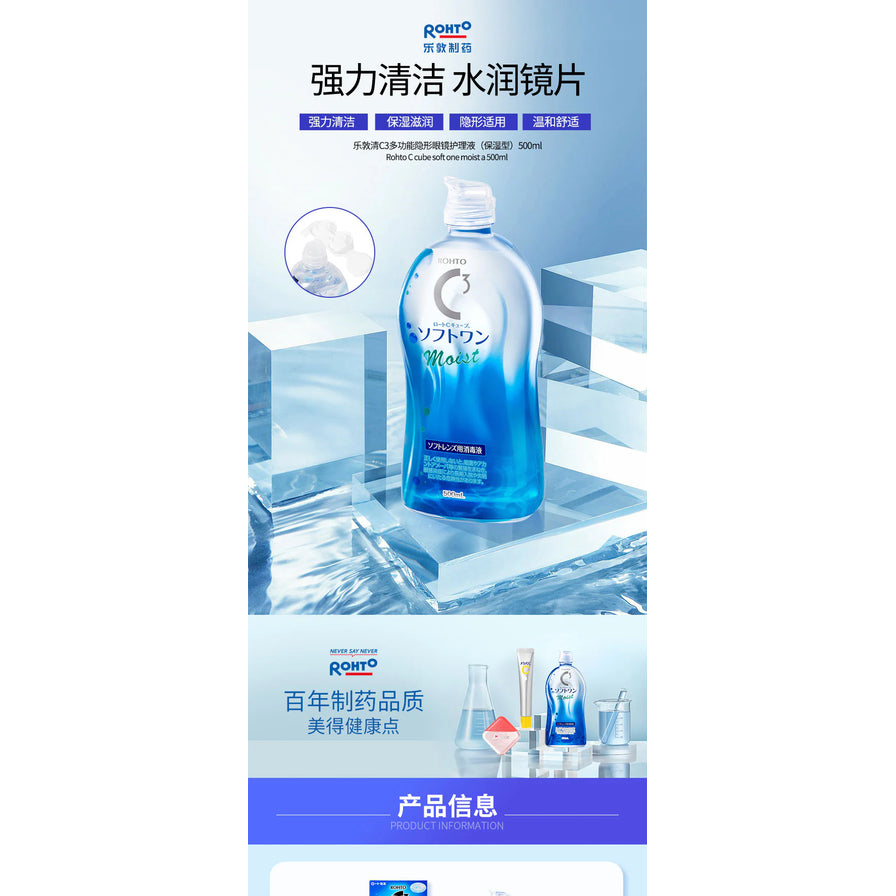 乐敦 C3 隐形眼镜护理液宣传图，画面含500ml瓶身与外盒，上方有“强力清洁 水润镜片”等中文文案