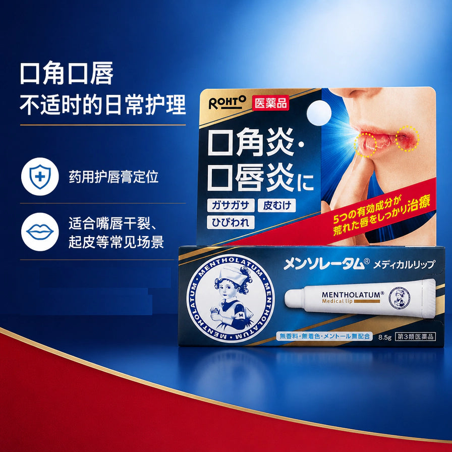 乐敦曼秀雷敦药用护唇膏海报，左侧配有中文说明，强调适用于口角口唇不适、干裂起皮等日常护理场景。
