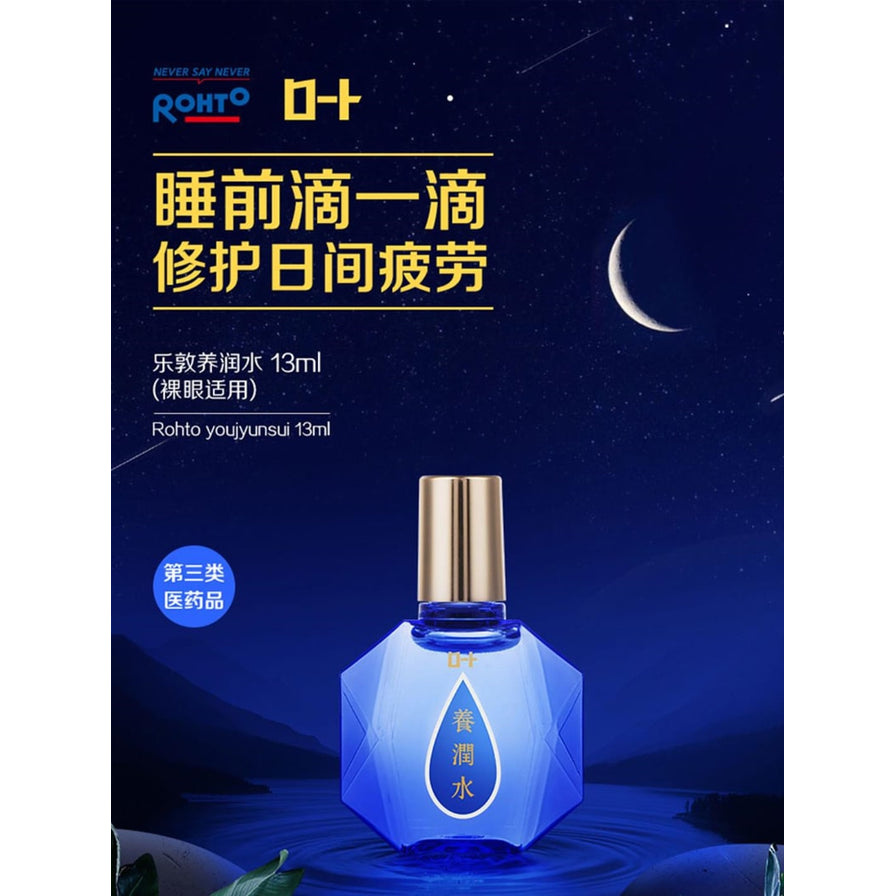 乐敦养润水眼药水海报式展示，深蓝夜空背景，瓶身与外盒居中，含 13mL 和裸眼适用文字