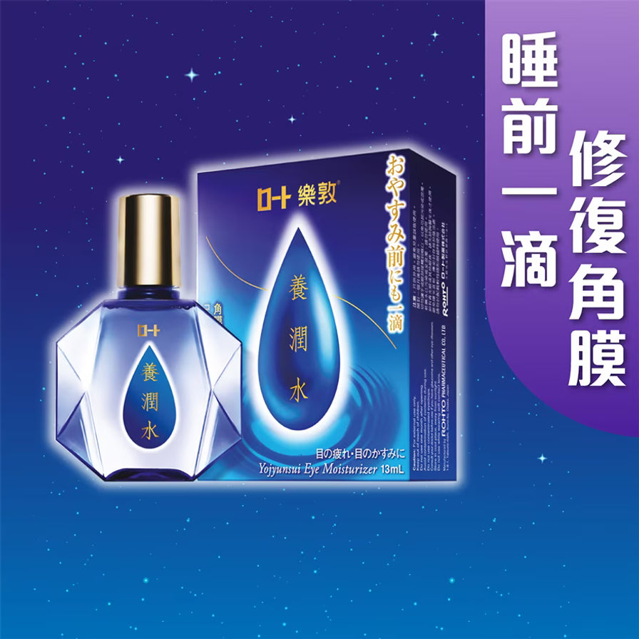 乐敦养润水眼药水瓶身与外盒，星空背景，右侧有大字“修复角膜 睡前一滴”