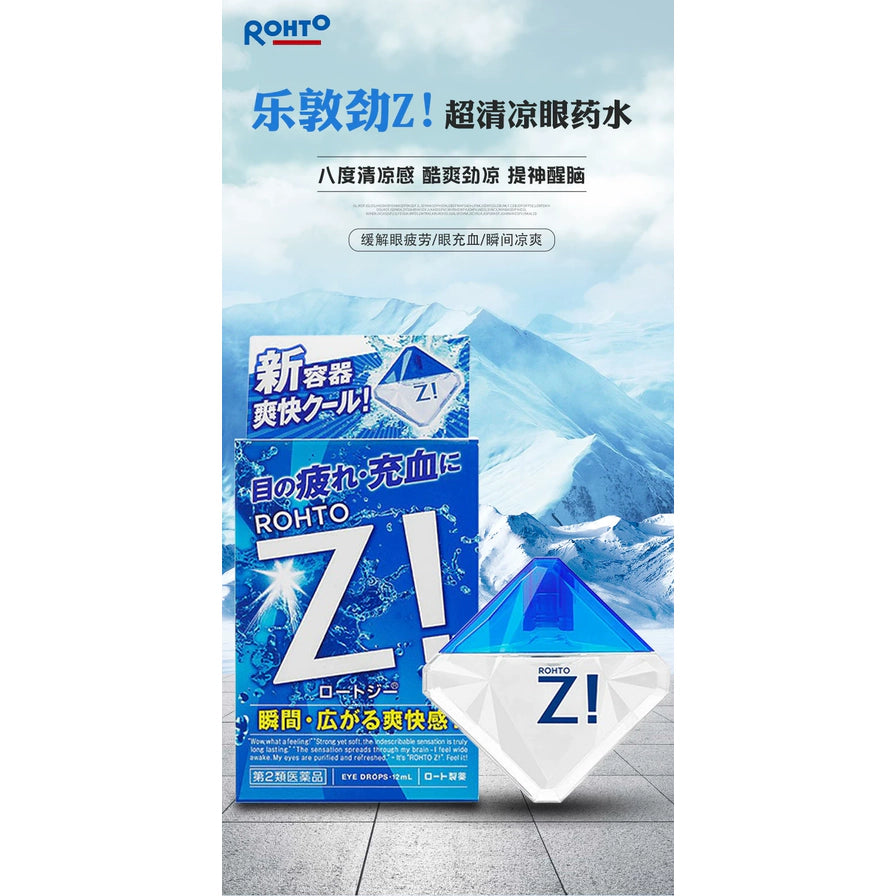乐敦劲 Z! 超清凉眼药水海报，展示盒装、瓶身和“8星”清凉度文字。
