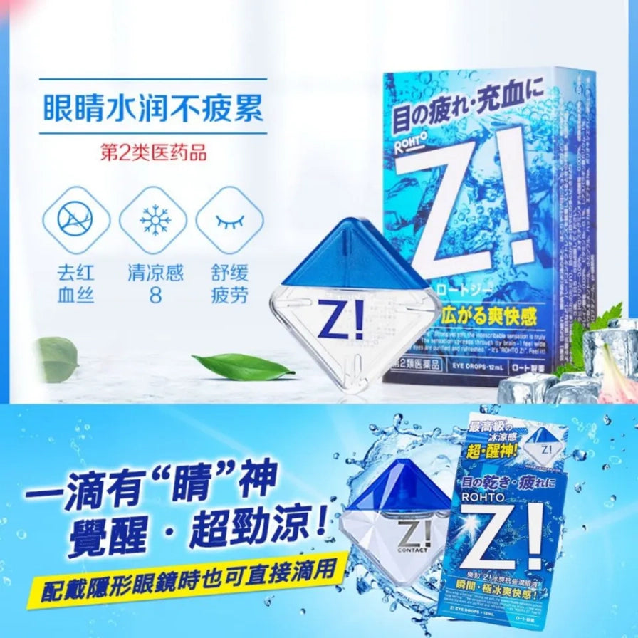 乐敦 Z! 眼药水双图拼接海报，上下分别展示包装、瓶身和佩戴隐形眼镜时可用提示。
