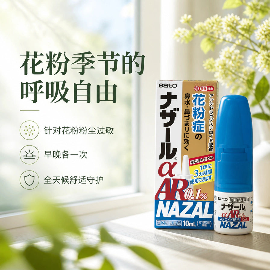 室内窗边场景中摆放佐藤 NAZAL α AR 0.1% 鼻炎喷雾外盒与喷雾瓶，左侧有中文文案“花粉季节的呼吸自由”等