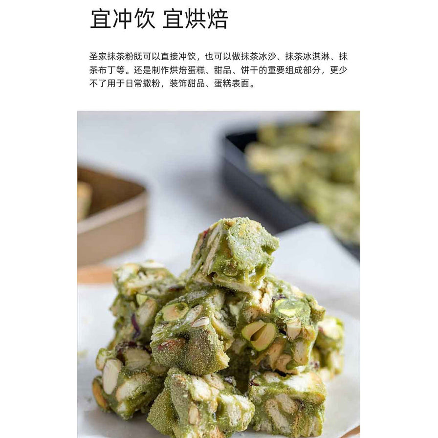 抹茶粉用途展示海报，上方有“宜冲饮 宜烘焙”字样，下方展示了制作精美的抹茶牛轧糖甜点。