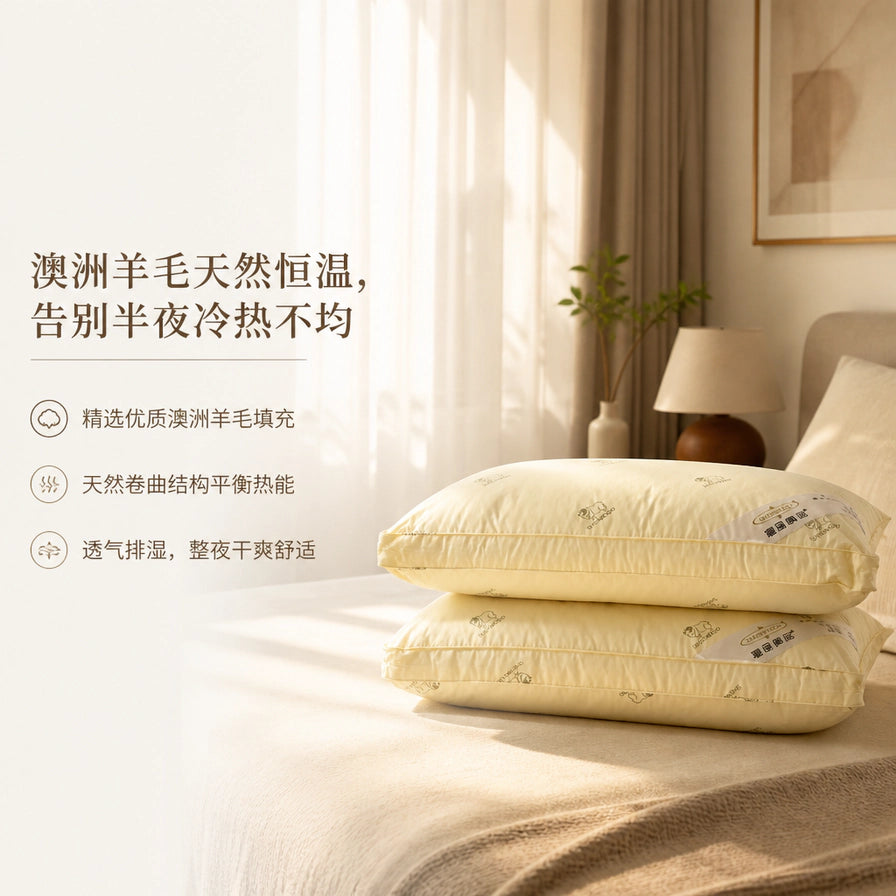 卧室场景中叠放的澳洲羊毛枕，左侧配有关于天然恒温、平衡热能与透气排湿的中文卖点说明。