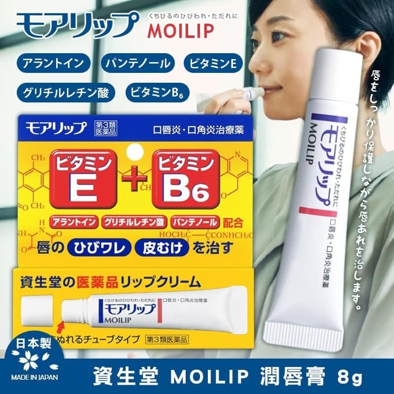 资生堂 Moilip 润唇膏宣传海报，包含模特使用场景、产品包装特写以及底部中文卖点说明和重量标注。