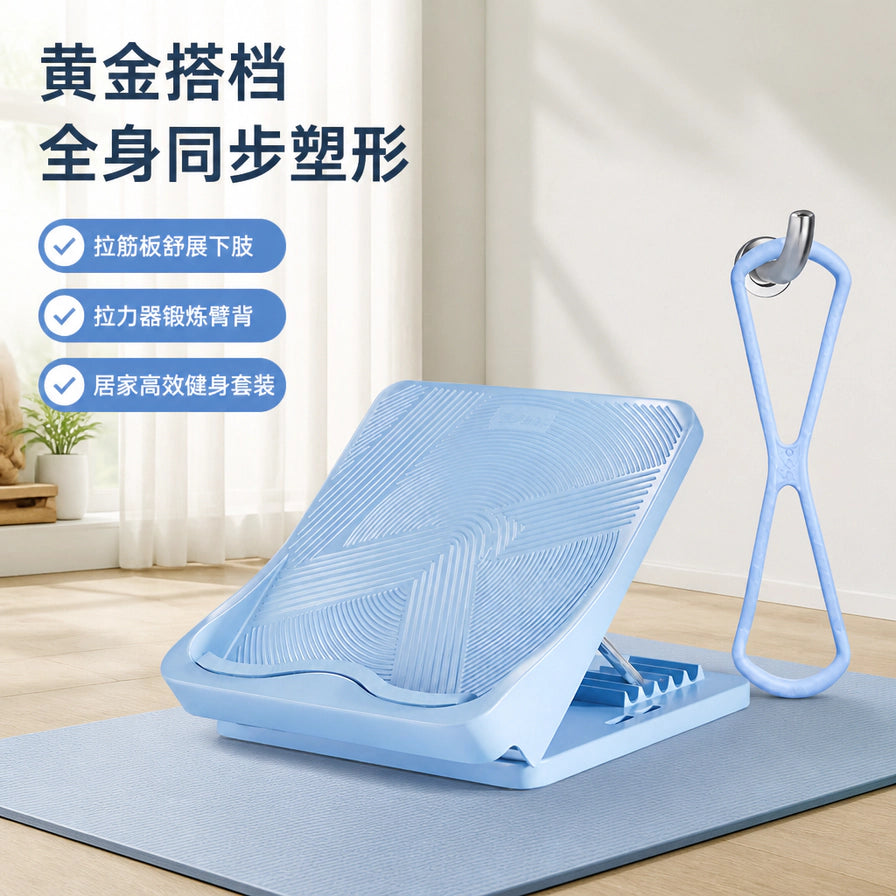在居家健身场景中展示的海洋蓝色拉筋板与拉力器，配有“黄金搭档 全身同步塑形”等中文卖点文字。
