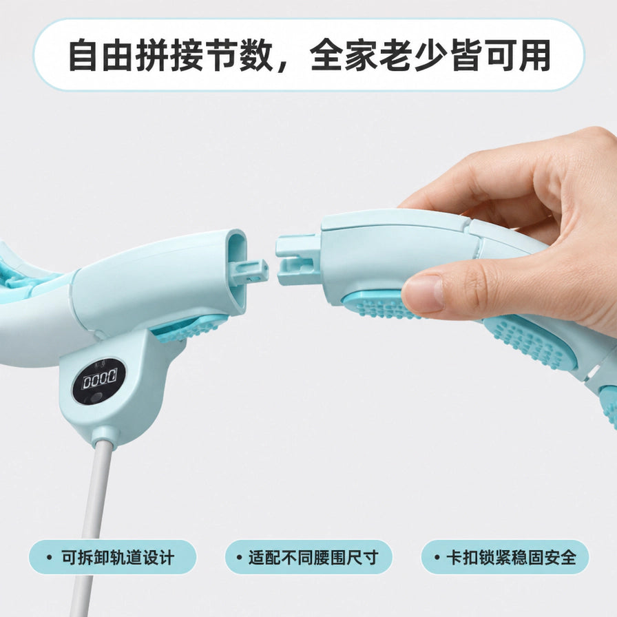 手部演示智能呼啦圈的自由拼接节数功能，展示可拆卸轨道设计和卡扣锁紧细节，配有中文功能说明。