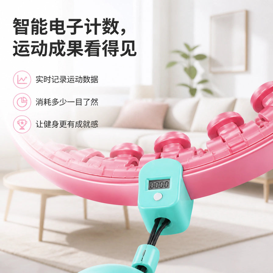 居家场景中智能呼啦圈的电子计数器特写，上方配有智能电子计数、运动成果看得见等中文卖点文字。