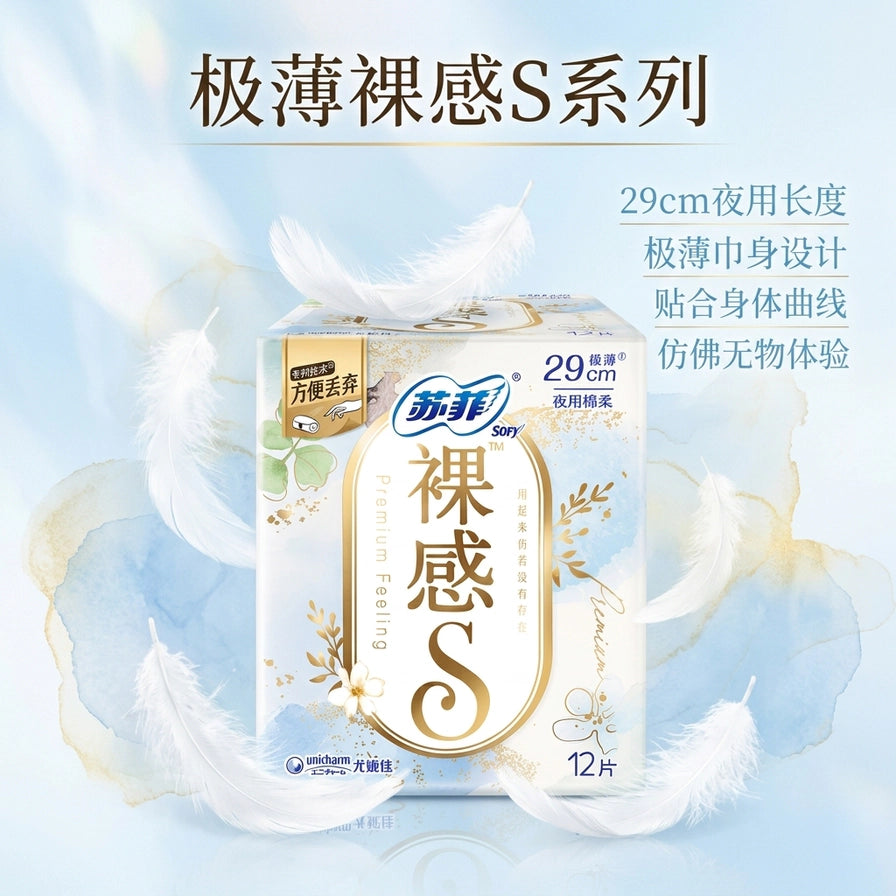 苏菲裸感S系列卫生巾宣传图，背景有轻盈羽毛环绕，文字说明包含29cm夜用长度、极薄巾身设计及贴合身体曲线卖点。