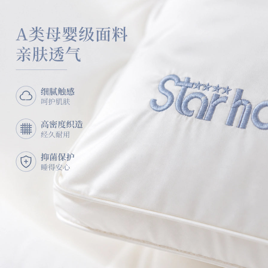 白色枕头面料细节近摄，展示Star Hotel刺绣Logo及A类母婴级面料卖点。