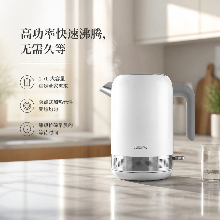 厨房场景中的 Sunbeam 电热水壶，配有中文卖点文字：高功率快速沸腾、1.7L 大容量、隐藏式加热元件。
