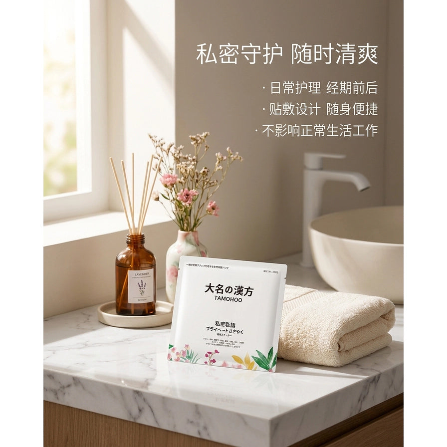 在明亮的洗手台背景下，大名の汉方私处调理贴单片装靠在毛巾旁，上方配有私密守护、随时清爽等中文卖点文字。