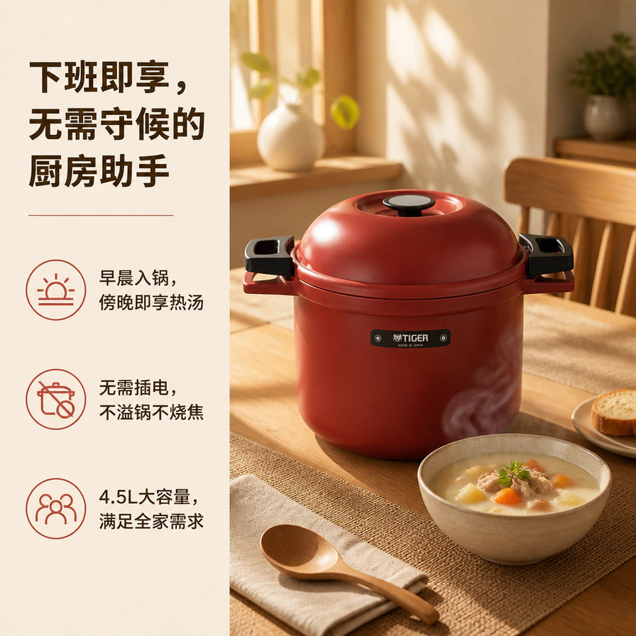 温馨厨房场景中的虎牌焖烧锅，桌上摆放着一碗热汤，左侧配有中文说明：下班即享、无需插电、4.5L大容量。