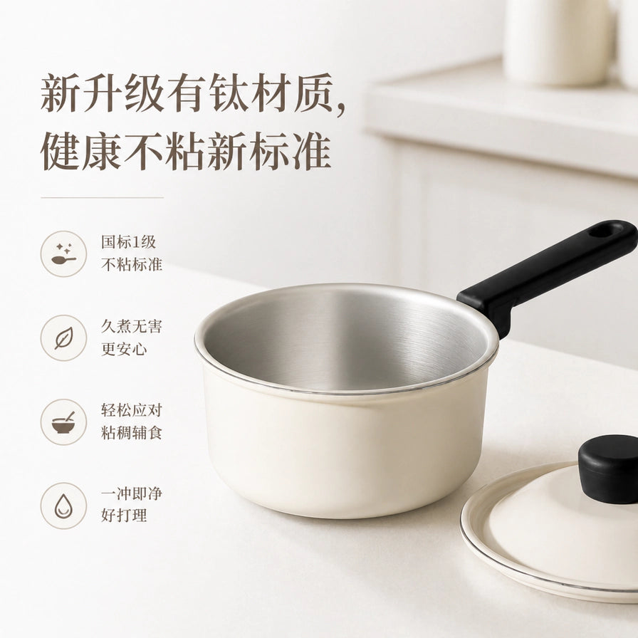 白色奶锅细节图，展示内部金属材质，左侧配有新升级有钛材质、国标1级不粘标准等卖点文字。