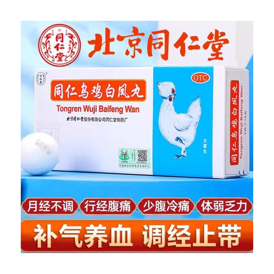 北京同仁堂乌鸡白凤丸包装盒，背景带有补气养血、调经止带等功效说明文字