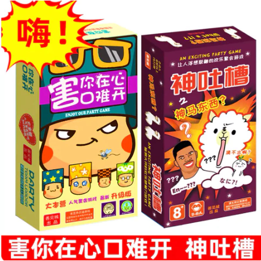 两款桌游盒并排展示图，左侧为“害你在心口难开”，右侧为“神吐槽”，底部有红色标题条