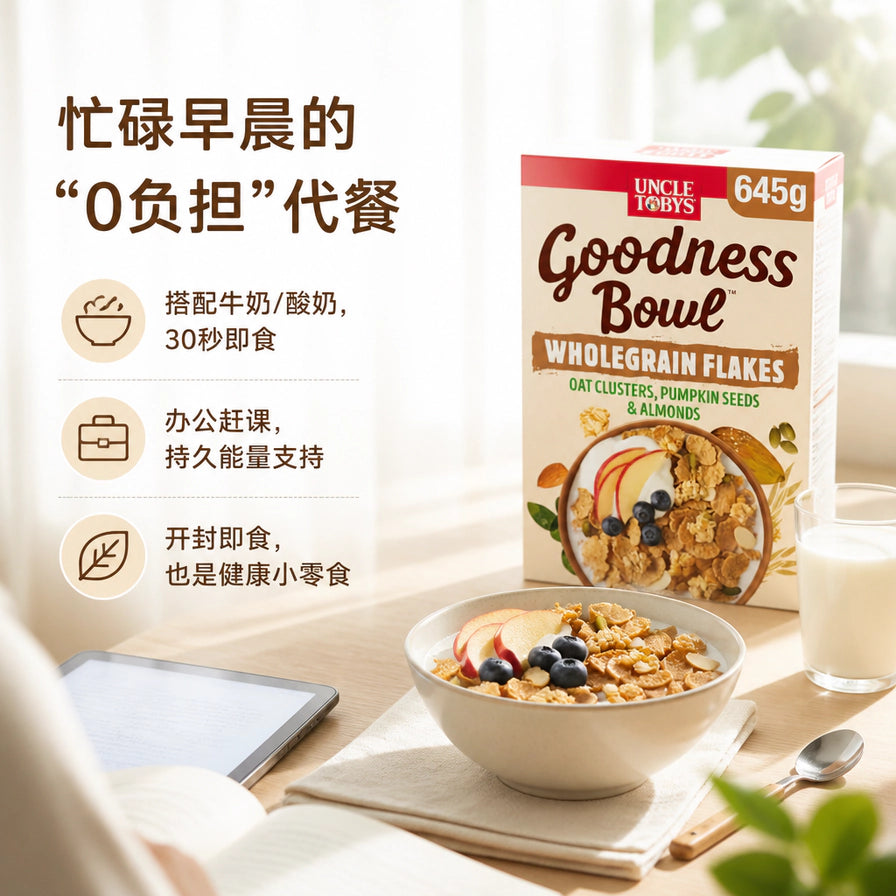 Uncle Tobys 麦片生活化场景图，左侧带有中文卖点说明，展示了搭配牛奶、水果的成品碗装麦片，适合作为忙碌早晨的代餐。