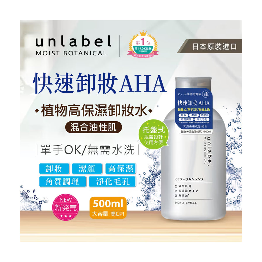Unlabel 卸妆水中文宣传海报，包含快速卸妆 AHA、混合油性肌等卖点文字及日本原装进口标识。
