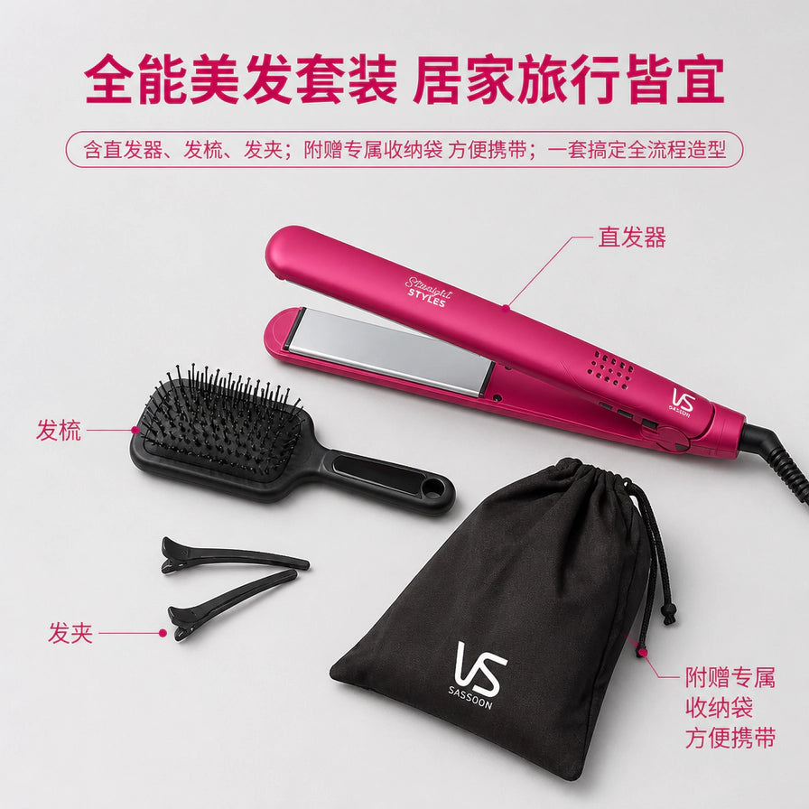 沙宣美发套装展示图，标注了直发器、发梳、发夹和附赠收纳袋，上方配有“全能美发套装 居家旅行皆宜”的中文标题。