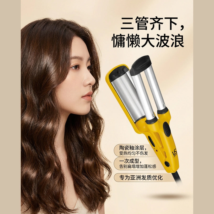 模特展示使用沙宣三管卷发器打造的大波浪发型，配有中文卖点说明浮层。