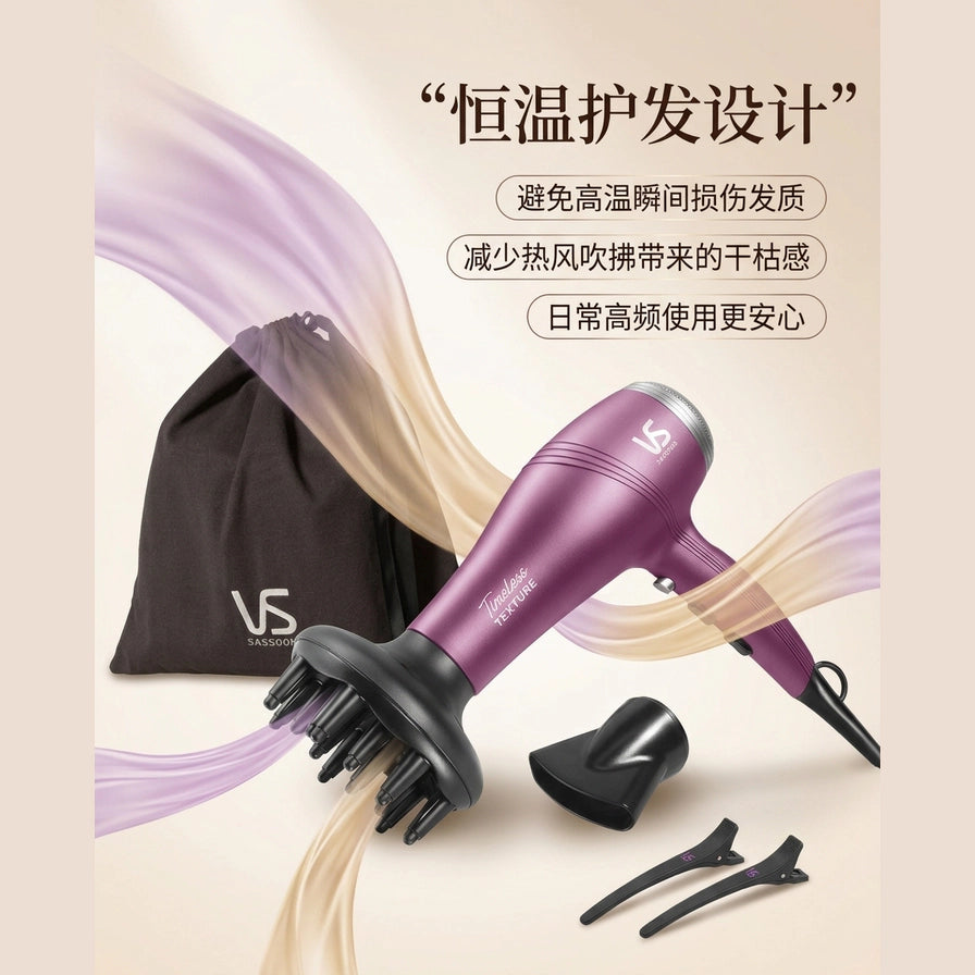 VS Sassoon 吹风机恒温护发功能示意图，配有中文卖点说明和气流特效背景。