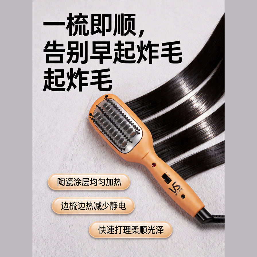 沙宣造型梳配合顺滑黑发效果展示图，配有中文卖点标签强调陶瓷加热与抚平毛躁功能。