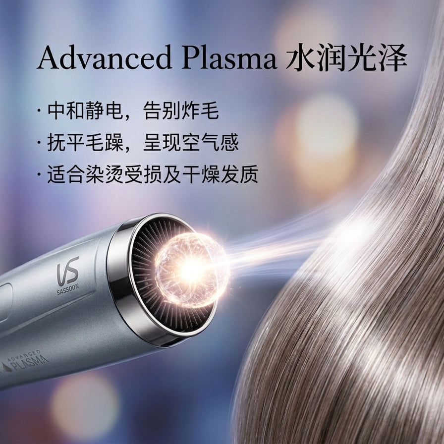 沙宣造型器 Advanced Plasma 技术特写，展示中和静电与水润光泽效果的中文宣传海报。
