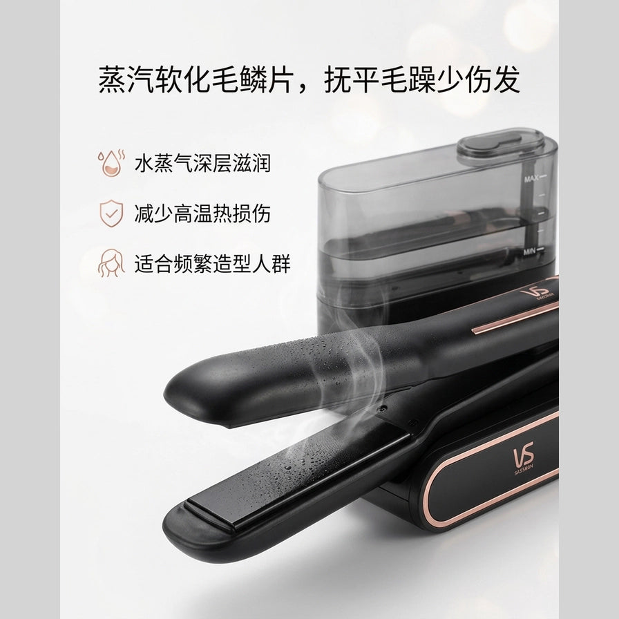 沙宣直发器蒸汽功能演示图，展示水蒸气滋润头发及中文卖点说明。