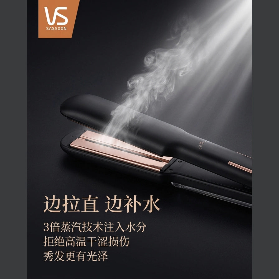 沙宣蒸汽直发棒特写，展示 3 倍蒸汽技术注入水分，配有中文卖点说明