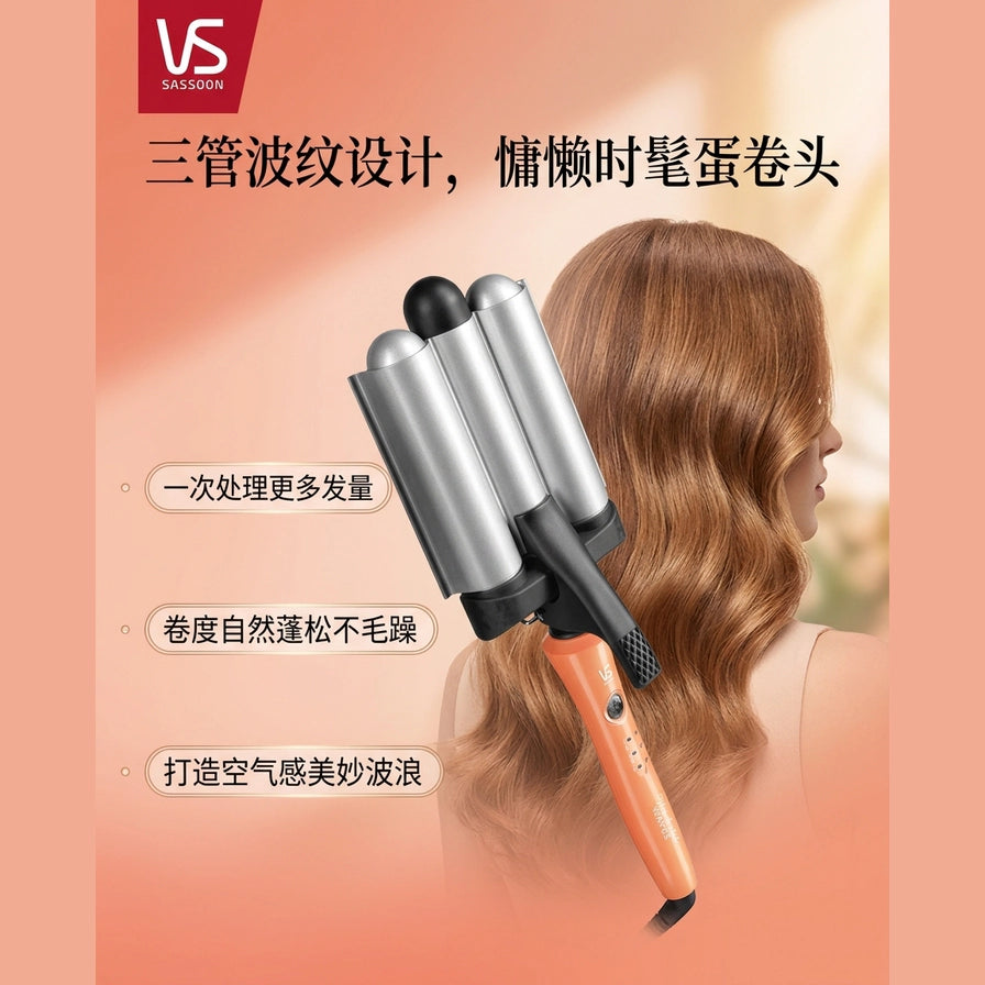 VS Sassoon 蛋卷棒使用效果示意图，模特展示波浪卷发并配有中文功能说明