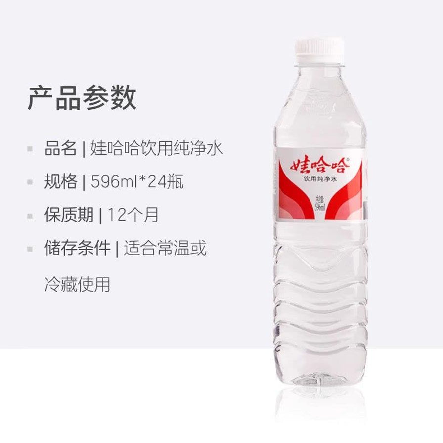 娃哈哈饮用纯净水产品参数列表，包含品名、规格596ml*24瓶、保质期及储存条件。