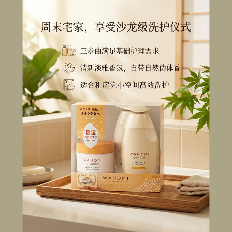 浴室场景中的 WANOMI 洗护套装，配有中文文案“周末宅家，享受沙龙级洗护仪式”及卖点图标。